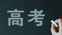 阔步向前就能满载而归!距2022高考还剩2天 阔步向前就能满载而归!距2022高考还剩2天