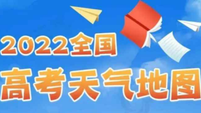 高考期间华南降雨华北高温 3个天气锦囊助你备考无忧