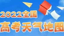 高考期间华南降雨华北高温 3个天气锦囊助你备考无忧 高考期间华南降雨华北高温 3个天气锦囊助你备考无忧
