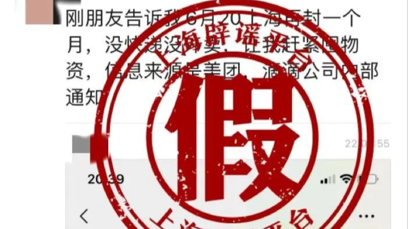 6月20日上海再封一个月?上海市防控办:不实! 6月20日上海再封一个月?上海市防控办:不实!