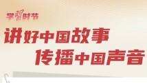 学习时节|“讲好中国故事,传播中国声音” 学习时节|“讲好中国故事,传播中国声音”