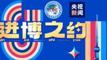 进博会中国馆抢先看!十年间这片“大试验田”硕果累累 进博会中国馆抢先看!十年间这片“大试验田”硕果累累