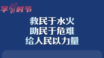 学习时节|“救民于水火,助民于危难,给人民以力量” 学习时节|“救民于水火,助民于危难,给人民以力量”