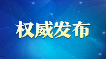 广东省委召开民主协商会 广东省委召开民主协商会
