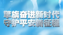 擎旗奋进新时代 守护平安新征程——写在第三个中国人民警察节到来之际 擎旗奋进新时代 守护平安新征程——写在第三个中国人民警察节到来之际