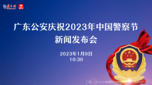 广东公安庆祝2023年中国警察节新闻发布会