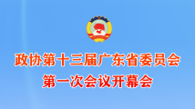 聚焦广东省政协十三届一次会议，锁定南方网直播！