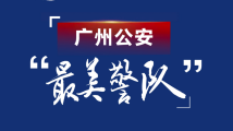 广州第五届“最美警队”正式亮相！中国人民警察节致敬榜样