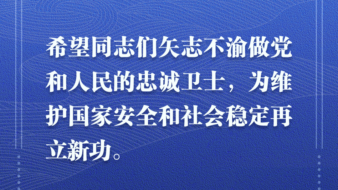 学习时节｜忠诚担当铸警魂，习近平总书记这样殷切嘱托