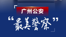 广州第五届“最美警察”是他们!中国人民警察节致敬榜样 广州第五届“最美警察”是他们!中国人民警察节致敬榜样