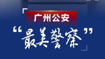 广州第五届“最美警察”是他们！中国人民警察节致敬榜样