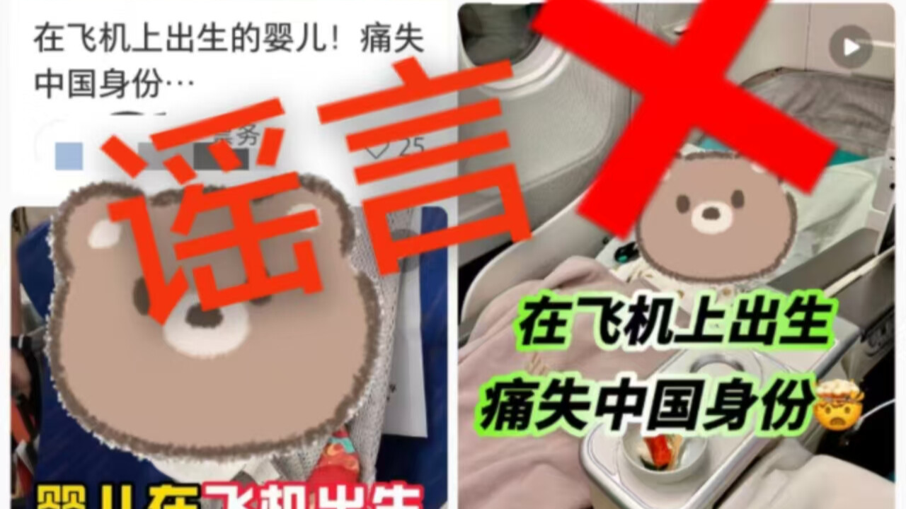 在国际航班上出生会“痛失中国人身份”？假的｜破谣局