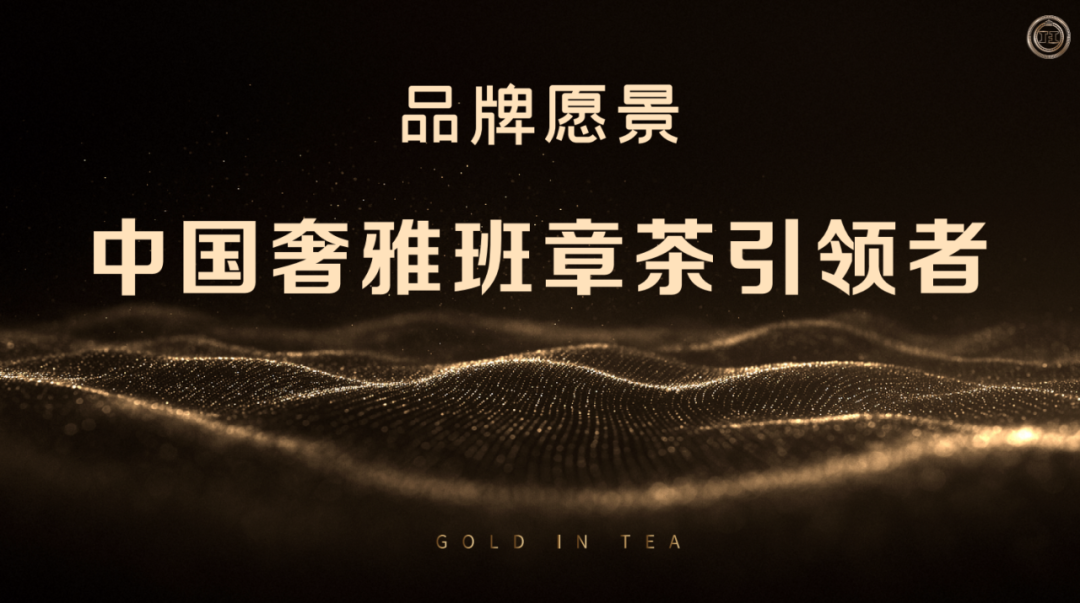 今汇福茶业奢雅子品牌“今汇福班章汇”荣耀发布第5张