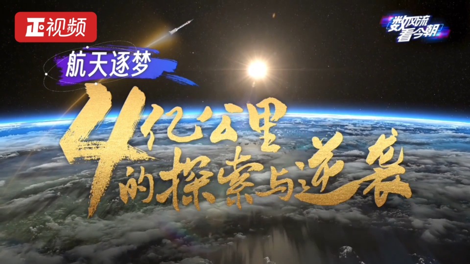 清澈的爱 只为中国｜航天逐梦：4亿公里的探索与逆袭