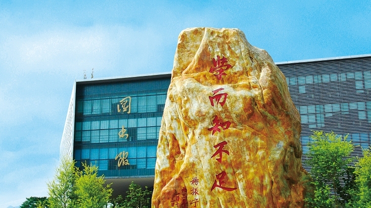 广东2所地方院校入选全国首批高等教育综合改革试点高校