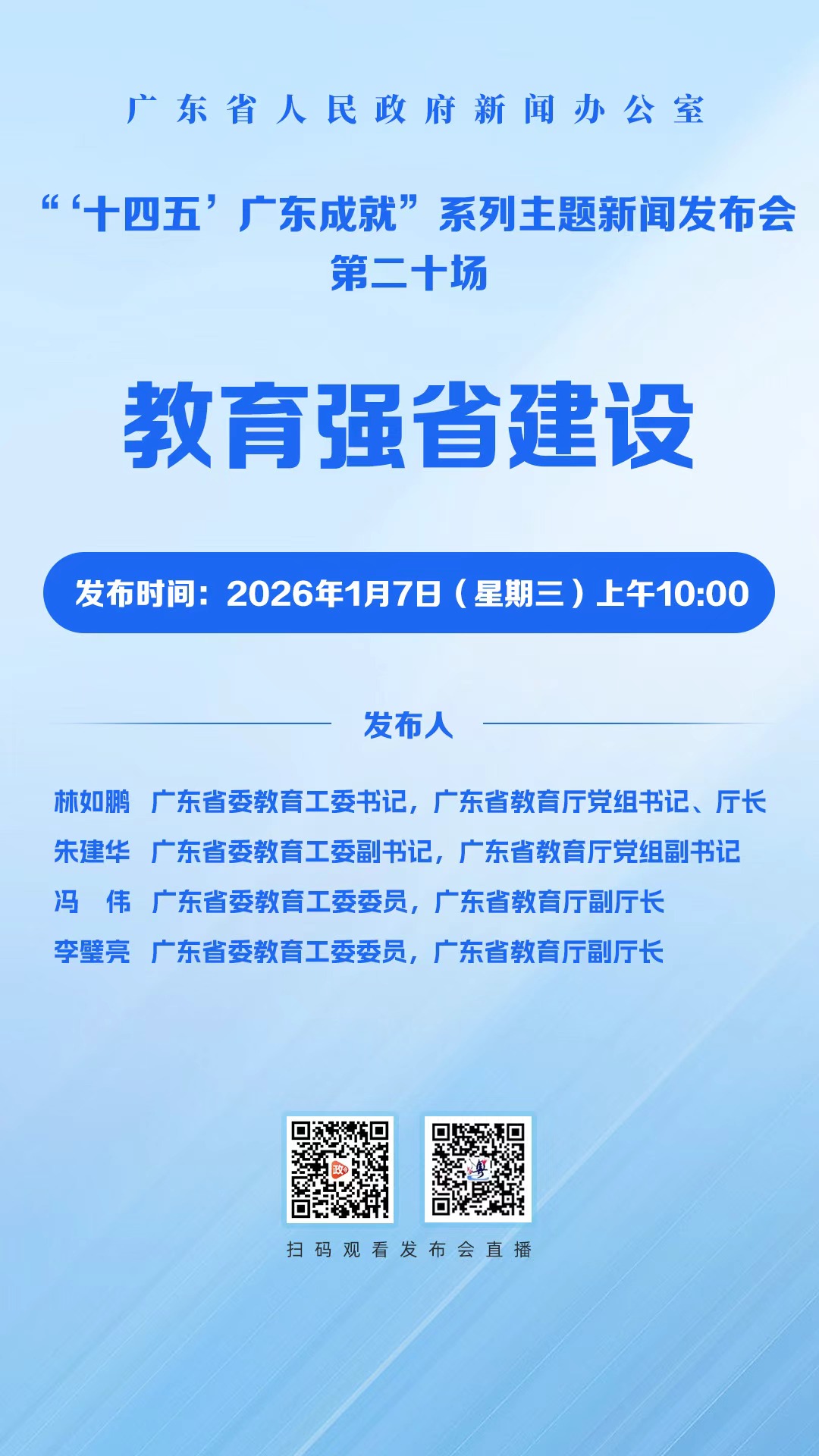 “十四五”广东成就：教育强省建设新闻发布会
