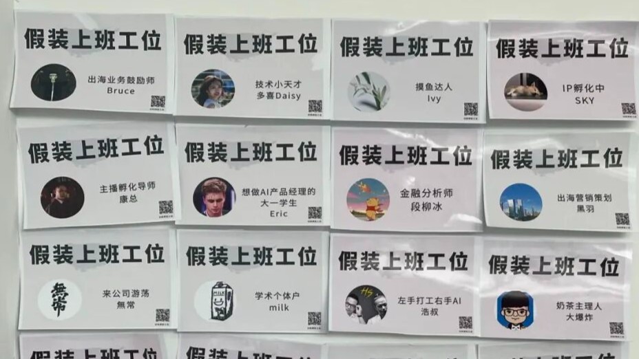 大厂离职后每天花30元假装上班，他们图什么？