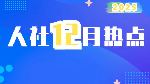 2025年12月回顾 | 这些人社资讯值得关注！