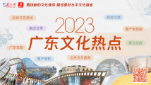岁末年终，一起回顾2023广东文化热点