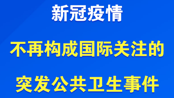 世界卫生组织：新冠疫情不再构成“国际关注的突发公共卫生事件”