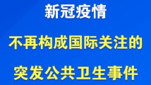 世界卫生组织:新冠疫情不再构成“国际关注的突发公共卫生事件” 世界卫生组织:新冠疫情不再构成“国际关注的突发公共卫生事件”