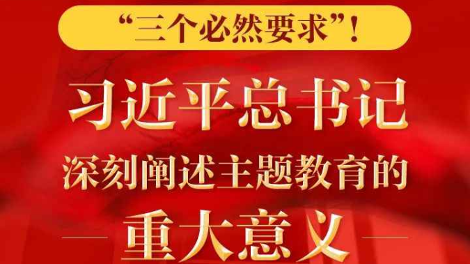 “三个必然要求”！习近平总书记深刻阐述主题教育的重大意义