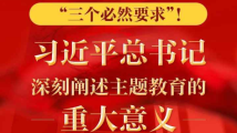 “三个必然要求”!习近平总书记深刻阐述主题教育的重大意义 “三个必然要求”!习近平总书记深刻阐述主题教育的重大意义