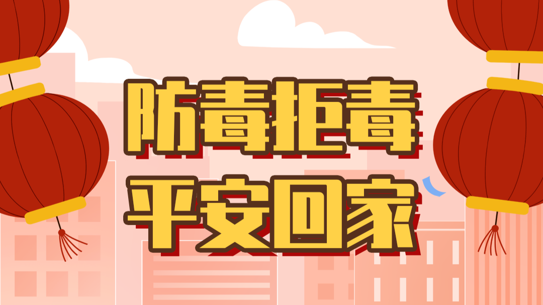春运今日开启！回家途中帮别人捎东西，千万要注意