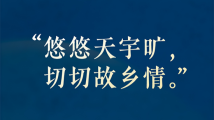 从三首“月圆”诗词,感悟总书记的浓浓情怀 从三首“月圆”诗词,感悟总书记的浓浓情怀