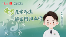 曈心医趣⑨|清明宜学养生,解密阴阳五行 曈心医趣⑨|清明宜学养生,解密阴阳五行