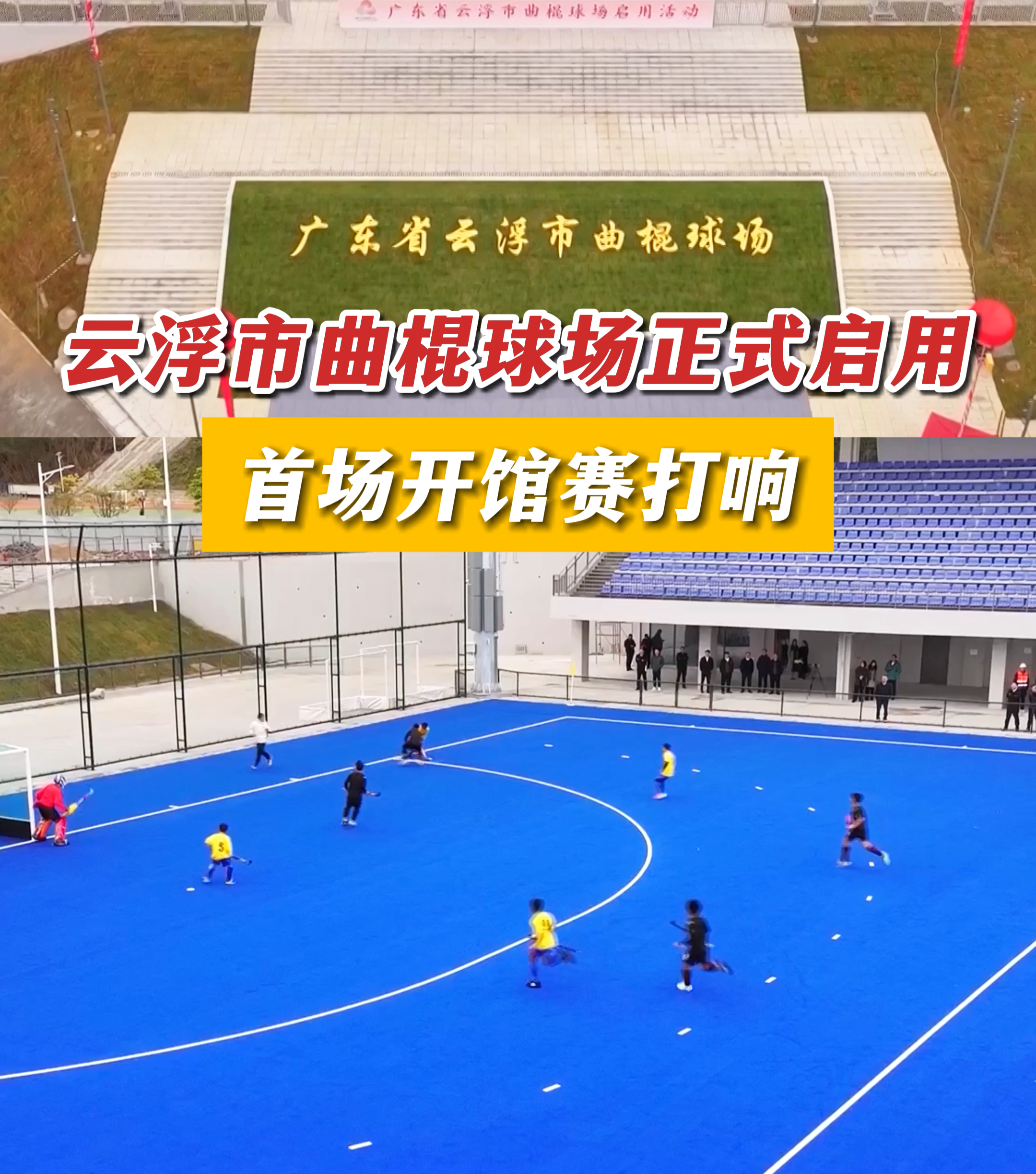 视频丨云浮市曲棍球场正式启用，首场开馆赛打响