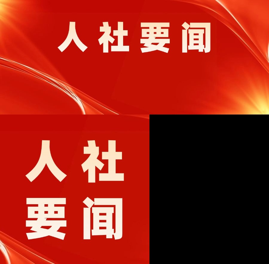省人力资源社会保障厅党组召开党组（扩大）会议 部署开展深入贯彻中央八项规定精神学习教育