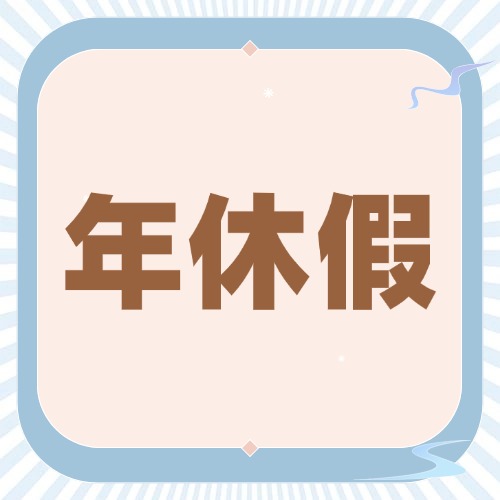 请过病假还能正常休年休假吗？