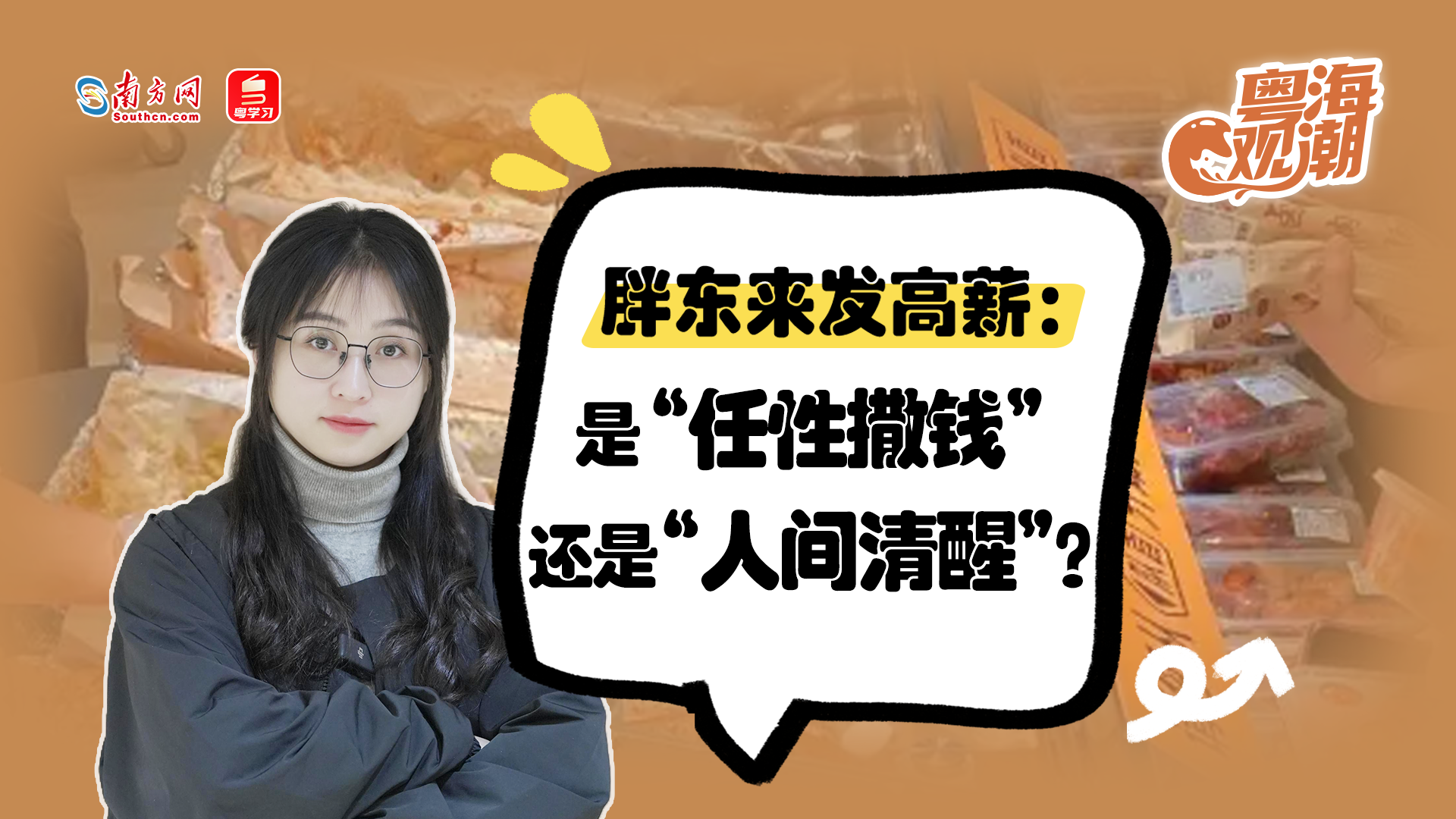 胖东来发高薪：是“任性撒钱”还是“人间清醒”？