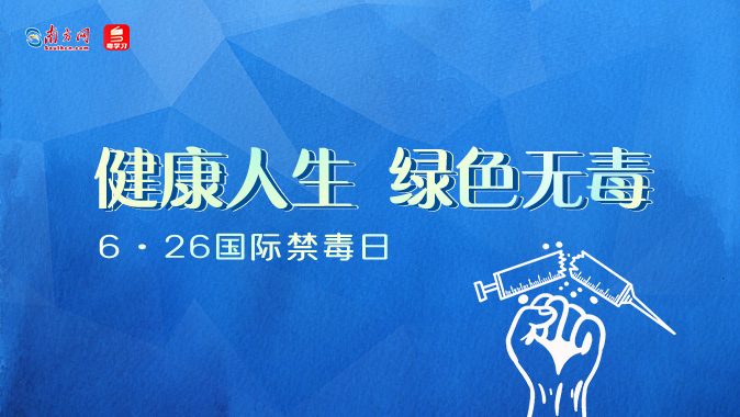 【专题】2023年国际禁毒日