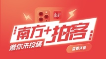 纳新啦!南方+拍客期待您的加入! 纳新啦!南方+拍客期待您的加入!