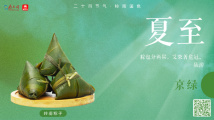 夏至:遇见端午,请你吃粽子 夏至:遇见端午,请你吃粽子