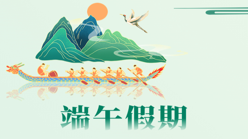 @梅州人，这里有一份端午假期生活提示→