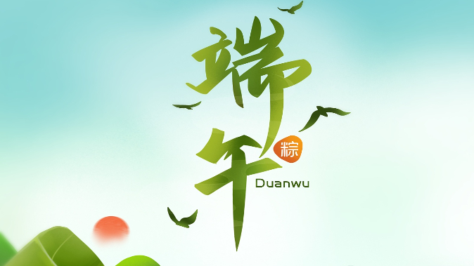 端午将至，这份“粽”要出行攻略记得收藏！