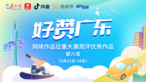 乡村振兴策马扬鞭 家园致富步稳蹄疾 “好赞广东”第六周优秀作品来了! 乡村振兴策马扬鞭 家园致富步稳蹄疾 “好赞广东”第六周优秀作品来了!