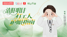 曈心医趣|清肝明目,打工人护眼指南 曈心医趣|清肝明目,打工人护眼指南