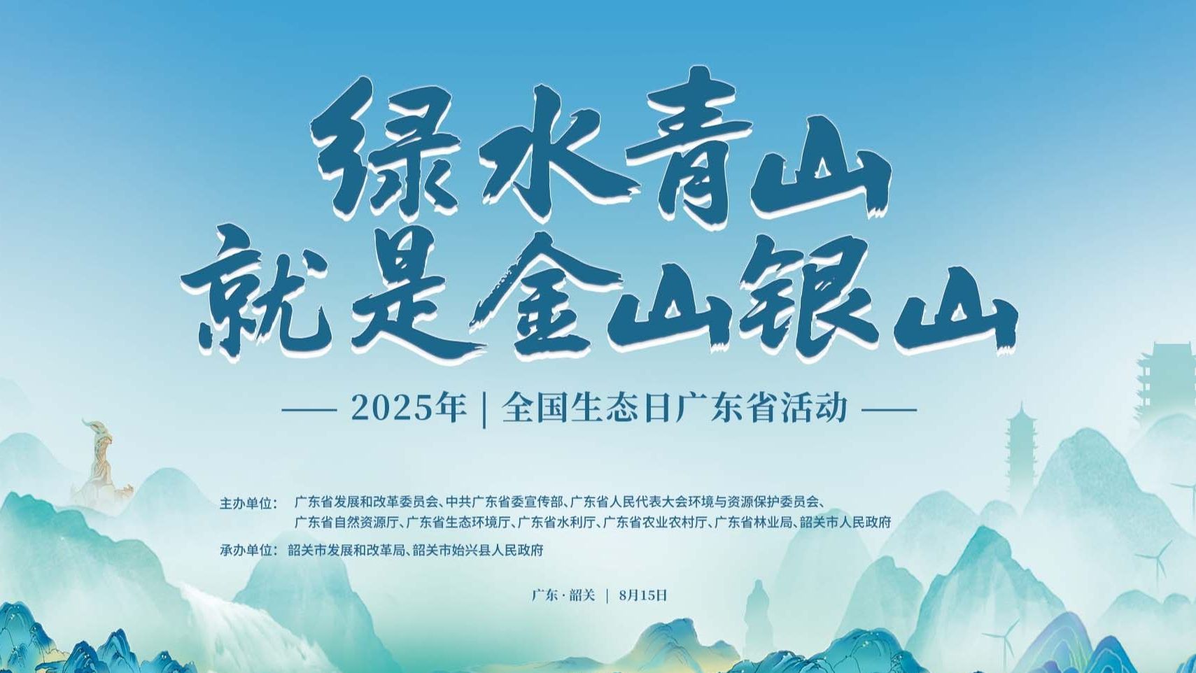 2025年全国生态日广东省活动将在韶关始兴举办
