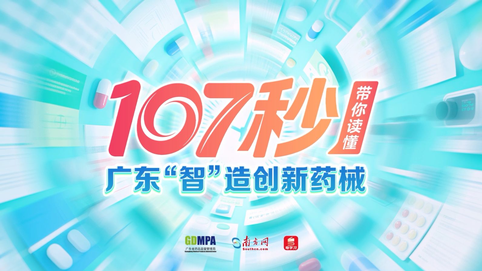 视频 | 107秒，带你读懂广东“智”造创新药械