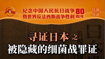 寻证日本 被隐藏的细菌战罪证