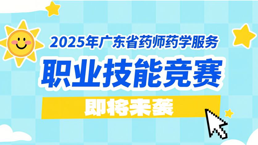 2025年广东省药师药学服务职业技能竞赛即将来袭！