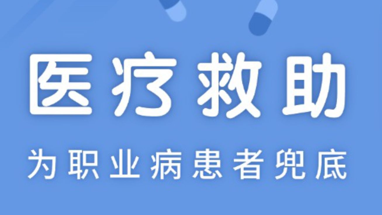 职业病病人这样申请医疗救助