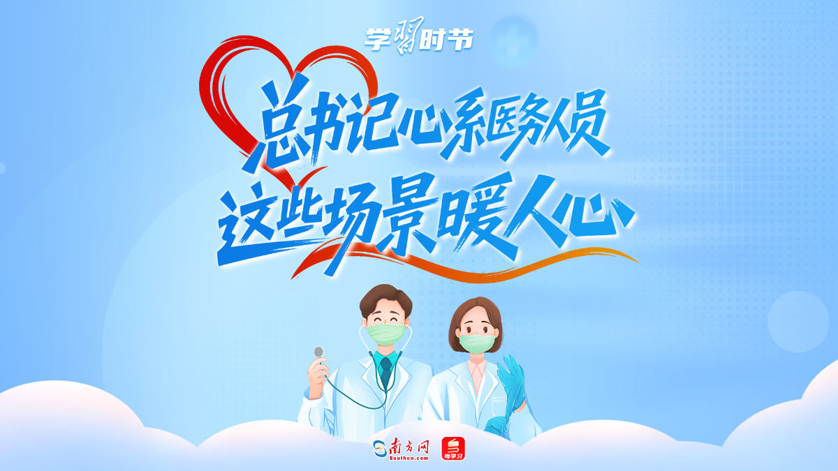 学习时节｜总书记心系医务人员：这些场景暖人心