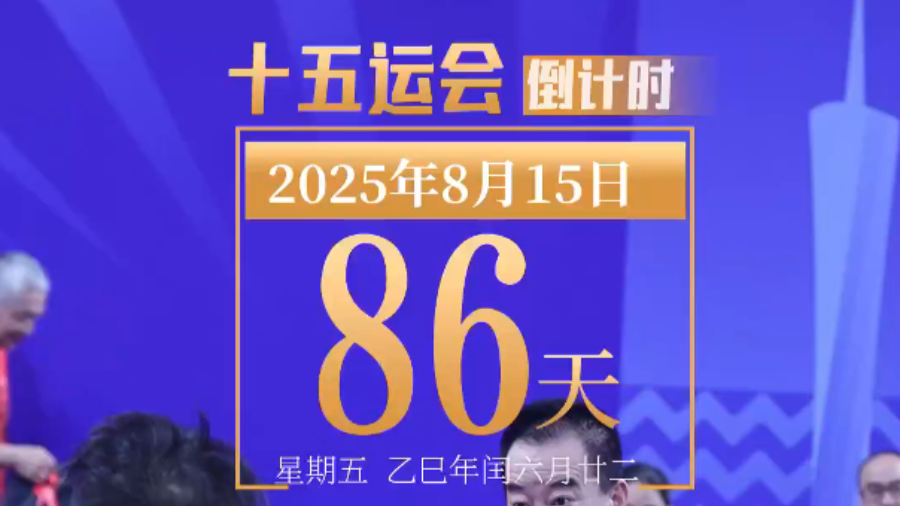 全运日历｜2025年8月15日