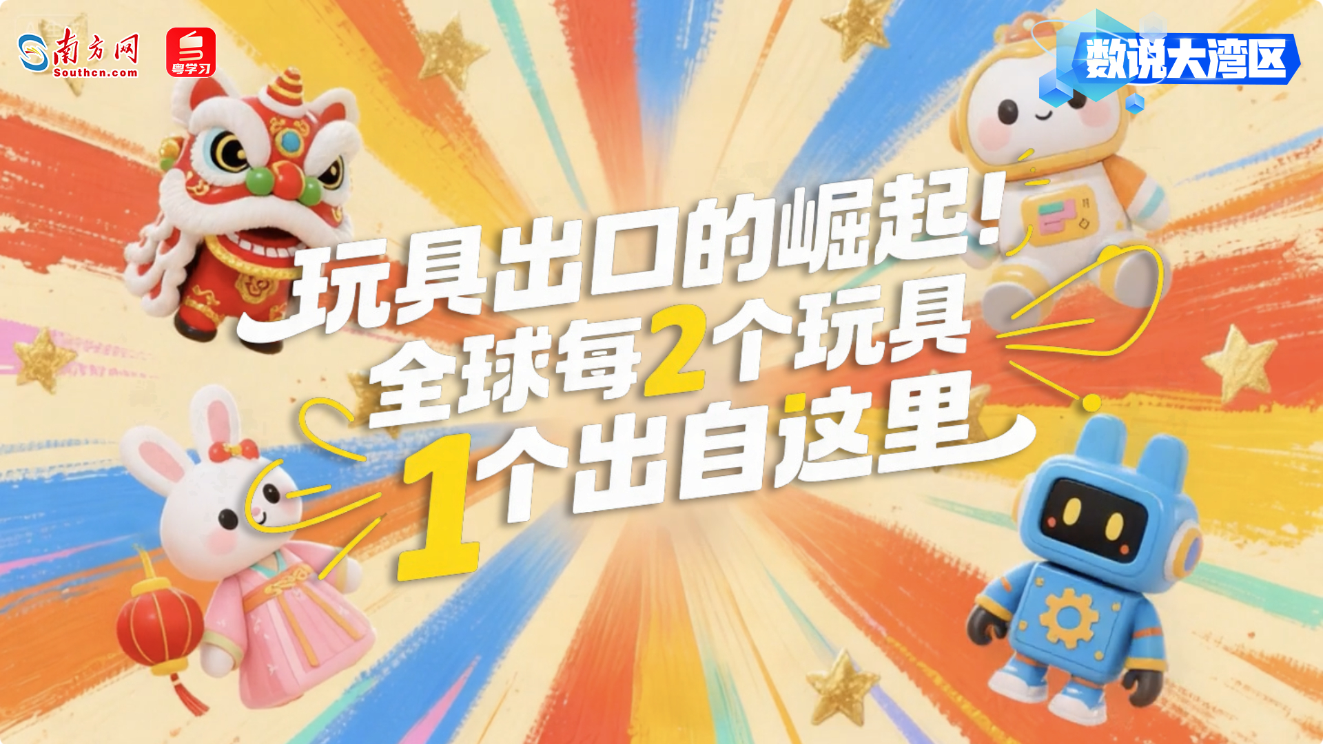 玩具出口的崛起！全球每2个玩具1个出自这里 ｜数说大湾区