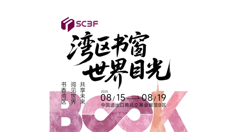 在书海中阅见世界！2025南国书香节宣传片发布